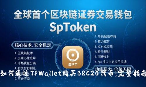 如何通过TPWallet购买BRC20代币：完整指南
