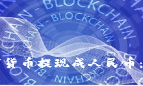 TPWallet如何将数字货币提现成人民币:详细步骤和注意事项