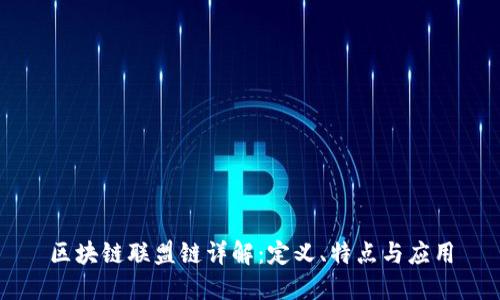 区块链联盟链详解:定义、特点与应用