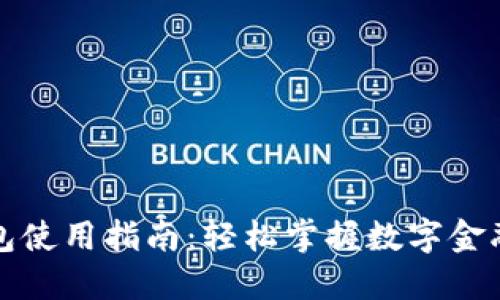 数字钱包使用指南：轻松掌握数字金融新方式