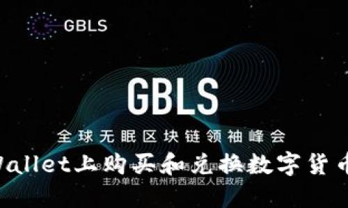 如何在TPWallet上购买和兑换数字货币:全面指南