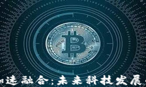 区块链加速融合:未来科技发展的新趋势