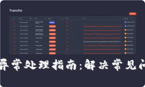 TPWallet闪兑异常处理指南:解决常见问题与操作步骤