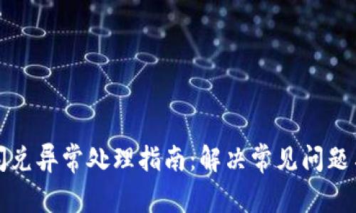TPWallet闪兑异常处理指南:解决常见问题与操作步骤