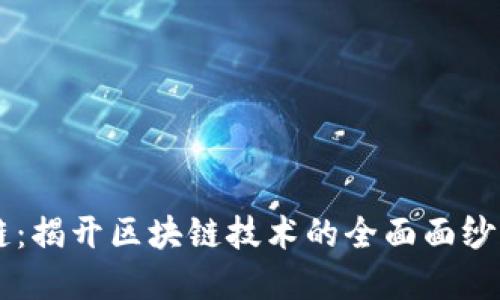 专注区块链:揭开区块链技术的全面面纱与实用应用