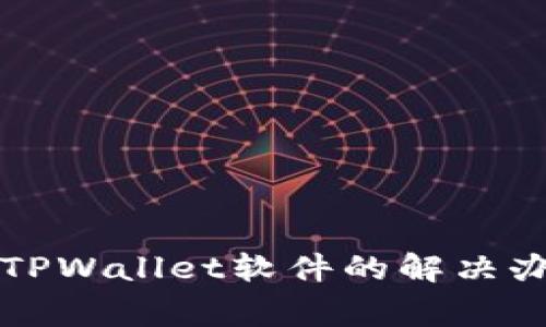 苹果无法下载TPWallet软件的解决办法与常见问题