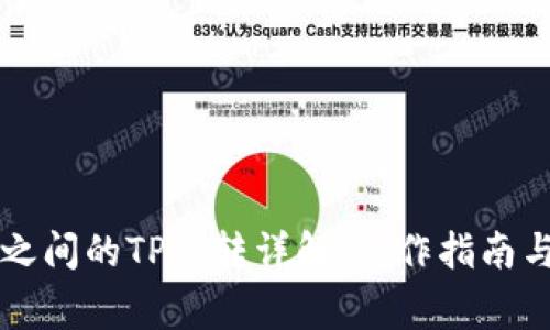 不同钱包之间的TP互转详解:操作指南与注意事项