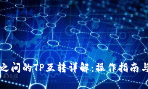 不同钱包之间的TP互转详解:操作指南与注意事项
