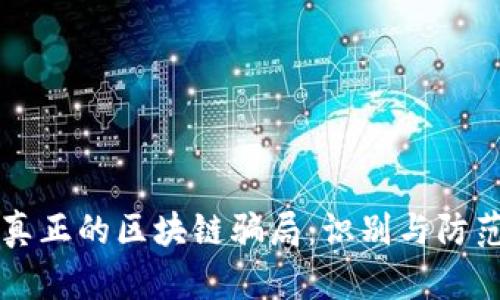 真正的区块链骗局:识别与防范