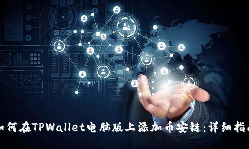 如何在TPWallet电脑版上添加币安链:详细指南