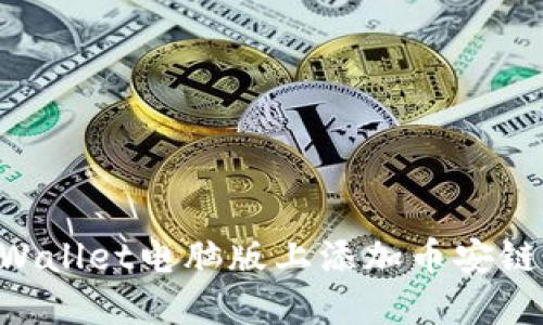 如何在TPWallet电脑版上添加币安链:详细指南