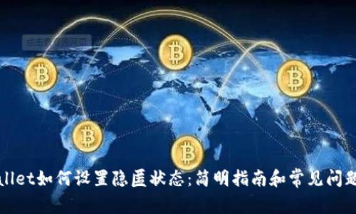 TPWallet如何设置隐匿状态:简明指南和常见问题解答