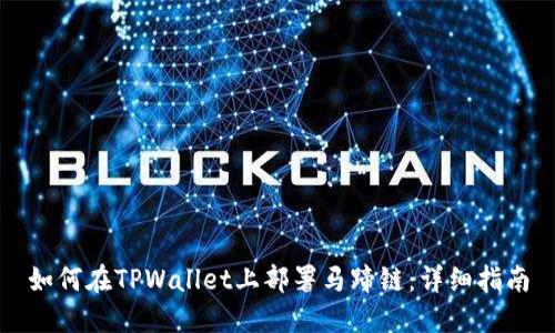 如何在TPWallet上部署马蹄链:详细指南