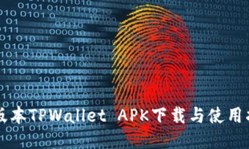 老版本TPWallet APK下载与使用指南