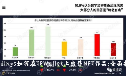 bindings如何在TPWallet上出售NFT作品:全面指南