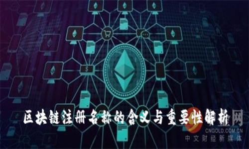 区块链注册名称的含义与重要性解析