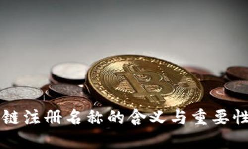 区块链注册名称的含义与重要性解析
