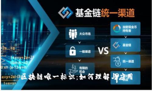 区块链唯一标识:如何理解与应用