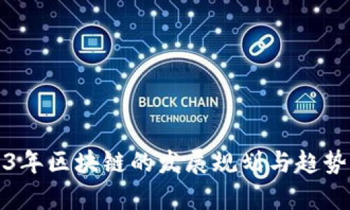 2023年区块链的发展规划与趋势分析