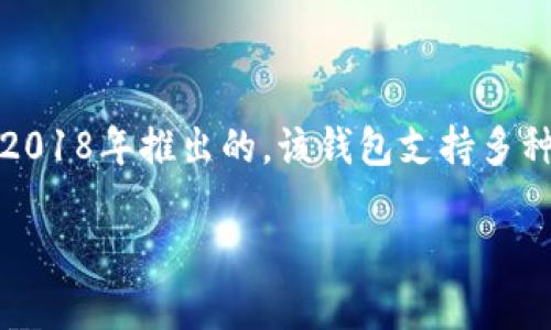 tpwallet是一个基于区块链技术的数字钱包，旨在为用户提供安全、快速、便捷的数字资产管理服务。tpwallet的初始版本是在2018年推出的。该钱包支持多种加密货币的存储与交易，吸引了大量用户的关注和使用。在数字货币迅速发展的背景下，tpwallet也不断升级以满足用户需求。

如果你需要更详细的信息或对tpwallet的功能、特点等感兴趣，请告诉我！