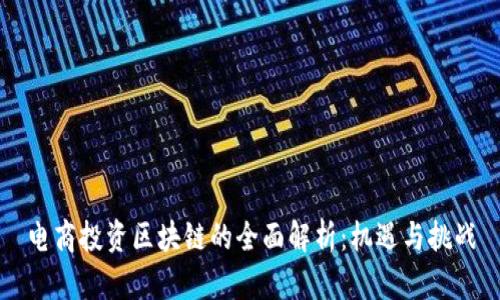 电商投资区块链的全面解析:机遇与挑战