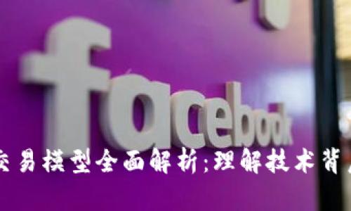 区块链分布式交易模型全面解析:理解技术背后的革命性变革