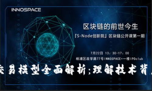 区块链分布式交易模型全面解析:理解技术背后的革命性变革