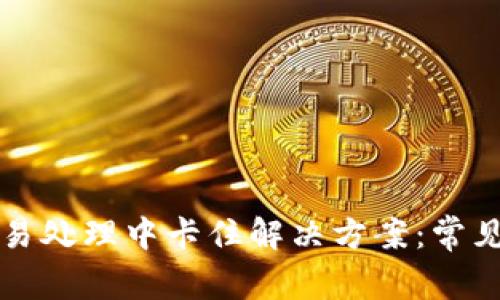 TPWallet交易处理中卡住解决方案:常见问题与建议