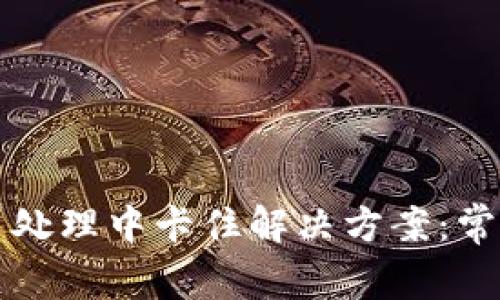 TPWallet交易处理中卡住解决方案:常见问题与建议