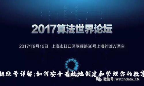 区块链账号详解:如何安全有效地创建和管理你的数字身份