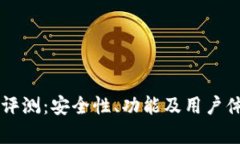 TPWallet评测：安全性、功能及用户体验
