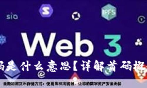 区块链首码是什么意思?详解首码概念及其应用