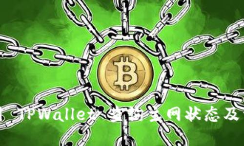 如何使用 TPWallet 查询主网状态及详细指南