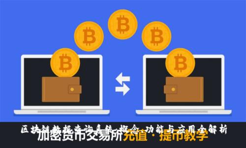 区块链数据查询系统:概念、功能与应用全解析