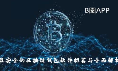 最安全的区块链钱包软件推荐与全面解析