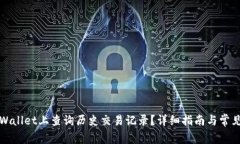 如何在TPWallet上查询历史交易记录？详