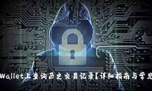 如何在TPWallet上查询历史交易记录?详细指南与常见问题解答