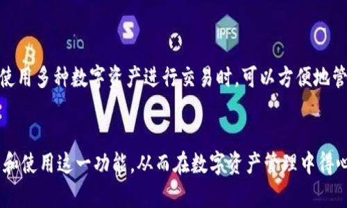    TPWallet 收款地址昵称详解：如何更好地管理你的数字资产  / 
 guanjianci  TPWallet, 收款地址, 昵称, 数字资产  /guanjianci 

随着数字货币和区块链技术的不断发展，越来越多的人开始使用钱包应用来管理他们的数字资产。TPWallet 是一个备受欢迎的多链数字钱包，不仅提供多种数字资产的存储功能，还具备简便的收款功能。在使用 TPWallet 进行交易或接收转账时，收款地址的管理显得尤为重要。本文将详细探讨 TPWallet 的收款地址昵称功能，包括其重要性、使用方法以及常见问题解答。

何为 TPWallet 收款地址昵称
在数字资产管理中，收款地址是用户向他人提供以接收资产的唯一标识，每个用户在不同的区块链上都拥有一个独特的地址，这个地址通常是由一串复杂的字母和数字组成。对于普通用户来说，这样的地址不仅难以记忆，更在分享时容易出现错误。
为了解决这个问题，TPWallet 提供了一项“收款地址昵称”的功能。用户可以为各个收款地址设置简单易懂的昵称，以便快速识别和使用。例如，用户可以把自己 Bitcoin 收款地址的昵称设置为“我的比特币”，这样在需要收款时就能快速找到对应的地址。

为什么收款地址昵称重要
收款地址的管理在数字资产交易中极为重要，使用昵称可以带来以下几个优势：
ul
    listrong简化操作：/strong通过简单直观的昵称，用户无需每次都查找复杂的地址，从而大大简化了操作流程。/li
    listrong减少错误：/strong复杂的收款地址在手动输入时容易出错，而昵称则更易于记忆和输入。/li
    listrong提高效率：/strong在需要收款时，可以快速找到对应的地址，提高了交易的效率。/li
/ul

如何在 TPWallet 中设置收款地址昵称
在 TPWallet 中设置收款地址昵称的过程相对简单，用户可以按照以下步骤进行操作：
ol
    listrong下载并安装 TPWallet：/strong首先确保您的手机上已安装 TPWallet 应用程序，并完成注册和账户设置。/li
    listrong选择链和资产：/strong打开 TPWallet，选择您希望设置昵称的数字资产所在的链，例如 Ethereum 或 Bitcoin。/li
    listrong管理收款地址：/strong在数字资产管理界面，选择“收款”选项，您将看到该资产所有的收款地址。/li
    listrong设置昵称：/strong选择要设置昵称的收款地址，点击“编辑”或“设置昵称”选项，输入您想要的昵称，然后保存即可。/li
/ol
完成以上步骤后，当您下次需要使用这个地址时，只需记住简单的昵称，而无需担心输入错误。

TPWallet 收款地址昵称的安全性
尽管昵称功能在使用和管理上提供了极大的便利，但用户仍然需要考虑安全性问题。在使用收款地址昵称时，以下几点至关重要：
ul
    listrong避免使用个人信息：/strong为了保护个人隐私，建议避免在昵称中使用真实姓名、电话号码或任何形式的私人信息。/li
    listrong定期检查：/strong定期审核您的收款地址和昵称，确保没有异常之处，例如不认识的昵称或地址变动。/li
    listrong启用双重认证：/strong在可能的情况下，启用二次验证功能，确保只有您本人可以对地址和昵称进行更改。/li
/ul
通过采取这些安全措施，用户不仅能够方便地管理自己的收款地址，还能有效减少安全风险。

TPWallet 收款地址昵称的常见疑问
在使用 TPWallet 设置收款地址昵称的过程中，用户可能会遇到一些常见问题，以下是六个常见问题的详细解答。

1. 如何找到我在 TPWallet 中的收款地址？
在 TPWallet 应用中查找收款地址非常简单。您只需打开应用并选择相应的数字资产，比如比特币或以太坊，然后点击“接收”或“收款”选项。在这个界面上，您将看到该资产的收款地址，同时还有二维码可以扫描使用。每个地址旁边的昵称（如果设置了）也会展示出来。
如果您尚未设置昵称，则会看到系统生成的地址，通常是一串长度不一的字母和数字。建议您尽早为常用的收款地址设置昵称，这样在日后操作时能够更高效。

2. 一个收款地址能否设置多个昵称？
TPWallet 不允许一个收款地址设置多个昵称。每个收款地址只能有一个唯一的昵称。这是为了避免混淆，并保持地址管理的简洁性。如果您希望更改某个地址的昵称，可以先删除现有的昵称，然后再设置新的昵称。但请注意，频繁更改可能会对使用体验造成影响，建议在确认后再进行修改。

3. 如果忘记收款地址的昵称该怎么办？
如果您不小心忘记了某个收款地址的昵称，您可以按以下步骤操作寻找：
ul
    li打开 TPWallet，进入您的数字资产页面，选择该资产并查看所有的收款地址。在每个地址旁都会显示已设定的昵称。/li
    li如果您还未设定昵称，那么您可以通过记忆地址的最后几位来找到相应的地址对照，从而确认该地址。/li
    li如果您真的忘记了，可以直接查找交易记录，交易记录通常会显示收款地址的信息，通过历史交易记录找到对应的地址也是一个可行的办法。/li
/ul
为了避免今后再次忘记，建议在使用过程中多加记录，或使用有备份服务的钱包来保护信息安全。

4. 昵称对收款流程有影响吗？
昵称本质上并不影响数字资产的收款流程，因为收款过程依然依赖于后端的复杂地址。但是，昵称能极大增强用户的使用体验。使用昵称可以快速找到并识别哪个是常用收款地址，从而减少转账时的时间消耗。
因此，虽然昵称并不影响交易的技术层面，但在用户层面，清晰的昵称可以带来更顺畅的操作，尤其是在频繁使用的情况下。

5. 如何删除或更改收款地址的昵称？
如果您希望删除或更改某个收款地址的昵称，可以按照以下步骤进行：
ol
    li打开 TPWallet，进入您的资产页面，选择需要修改的数字资产。/li
    li在收款地址列表中找到您希望修改的地址，点击选中的地址。/li
    li在弹出的菜单中，选择“编辑”，这将允许您输入新的昵称，或选择“删除”来移除现有的昵称。/li
/ol
请确保在更改或删除昵称时谨慎操作，避免影响到您对地址的识别。

6. TPWallet 是否支持多链钱包的收款地址昵称？
是的，TPWallet 支持多链钱包，每种链下的收款地址都可以设置昵称。例如，您可以为以太坊、比特币、波场等多种数字资产设置不同的收款地址和昵称。这样，当您在使用多种数字资产进行交易时，可以方便地管理并快速识别每个资产的收款地址。
这种灵活性使得用户在管理多种数字资产时不再感到困惑，提升了资金管理的效率和安全性。

综上所述，TPWallet 的收款地址昵称功能，为用户提供了一种方便、直观的方式来管理数字资产，提升了用户体验和交易效率。希望通过本文的介绍，您能更好地理解和使用这一功能，从而在数字资产管理中得心应手。