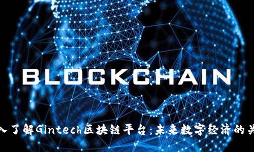 深入了解Gintech区块链平台:未来数字经济的关键