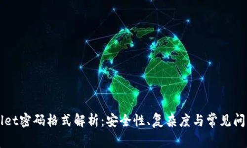TPWallet密码格式解析:安全性、复杂度与常见问题解决