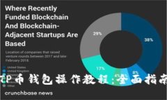 TP币钱包操作教程：全面指南