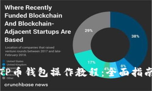 TP币钱包操作教程:全面指南