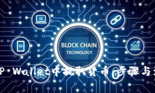如何在TP Wallet中提取货币:步骤与注意事项