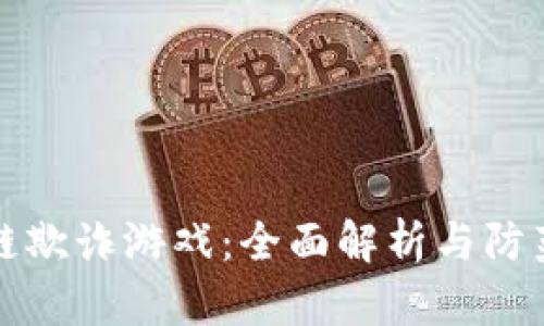 区块链欺诈游戏:全面解析与防范措施
