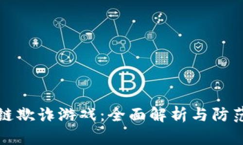 区块链欺诈游戏:全面解析与防范措施