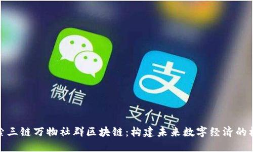 探索三链万物社群区块链:构建未来数字经济的核心