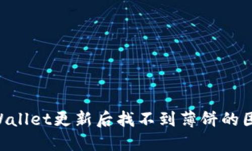 如何解决TPWallet更新后找不到薄饼的困扰:详细指南