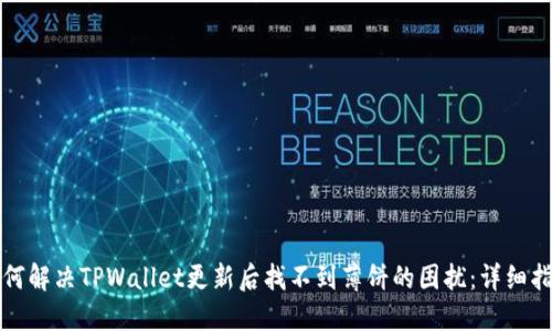 如何解决TPWallet更新后找不到薄饼的困扰:详细指南