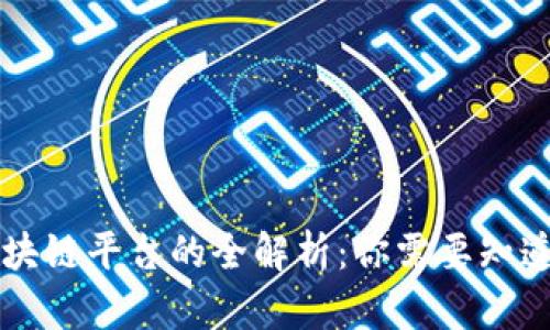 空投区块链平台的全解析:你需要知道的一切
