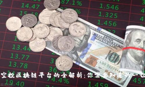 空投区块链平台的全解析:你需要知道的一切